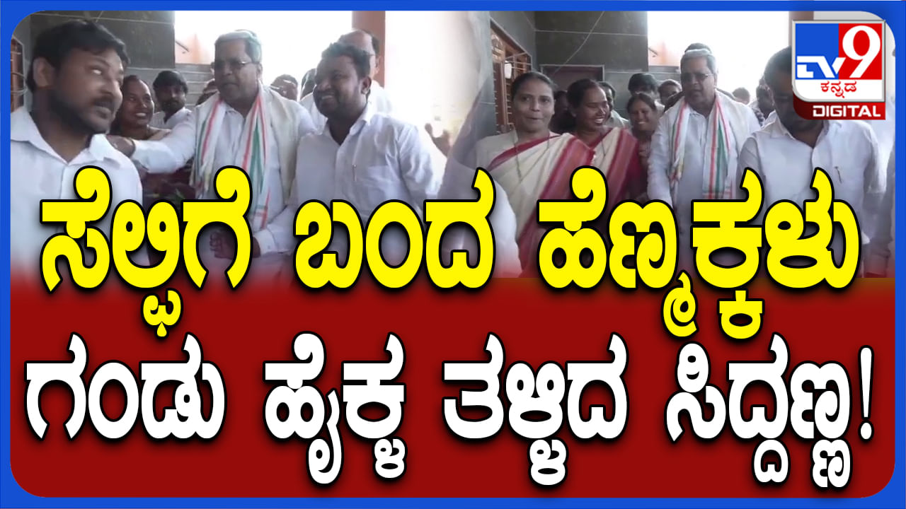 ಎಲ್ಲಿ ಹೋದರೂ ಸಿದ್ದರಾಮಯ್ಯರದ್ದೇ ಹವಾ, ಸಿಎಂ ಜತೆ ಸೆಲ್ಫಿಗೆ ಮುಗಿದ್ದ ಮಹಿಳೆಯರು