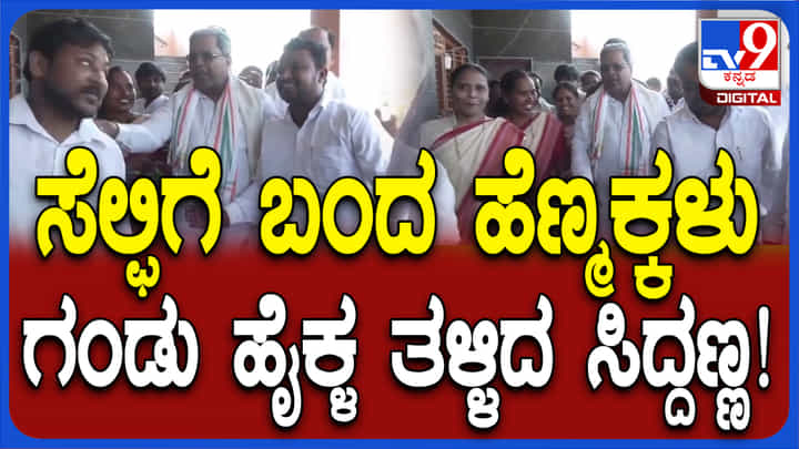 ಎಲ್ಲಿ ಹೋದರೂ ಸಿದ್ದರಾಮಯ್ಯರದ್ದೇ ಹವಾ, ಸಿಎಂ ಜತೆ ಸೆಲ್ಫಿಗೆ ಮುಗಿದ್ದ ಮಹಿಳೆಯರು ಎಲ್ಲಿ ಹೋದರೂ ಸಿದ್ದರಾಮಯ್ಯರದ್ದೇ ಹವಾ, ಸಿಎಂ ಜತೆ ಸೆಲ್ಫಿಗೆ ಮುಗಿದ್ದ ಮಹಿಳೆಯರು