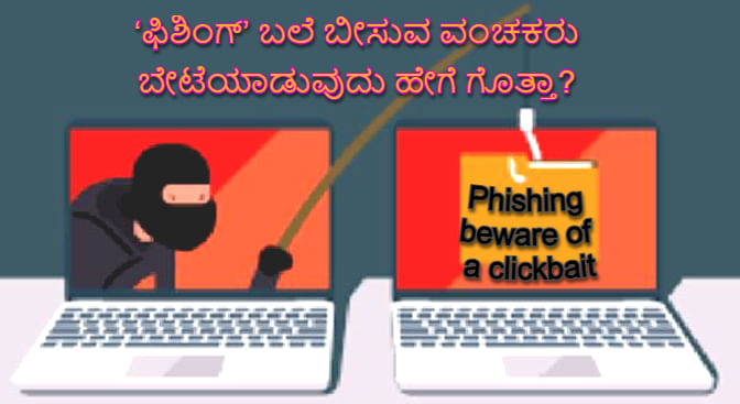 Cyber Crime: 'ಫಿಶಿಂಗ್' ಬಲೆ ಬೀಸುವ ವಂಚಕರು ದೊಡ್ಡ ತಿಮಿಂಗಿಲಗಳನ್ನು ಬೇಟೆಯಾಡುವುದು ಹೇಗೆ ಗೊತ್ತಾ?