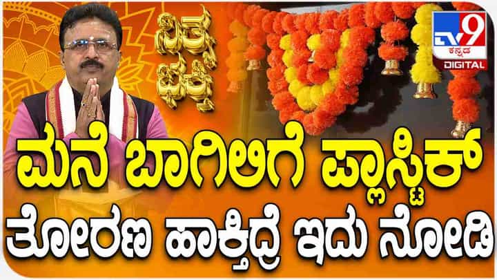 Nitya Bhakti: ಮನೆಯ ಬಾಗಿಲಿಗೆ ಪ್ಲಾಸ್ಟಿಕ್ ತೋರಣ ಕಟ್ಟುವುದರಿಂದಾಗುವ ಅಶುಭಗಳೇನು ತಿಳಿಯಿರಿ! Nitya Bhakti: ಮನೆಯ ಬಾಗಿಲಿಗೆ ಪ್ಲಾಸ್ಟಿಕ್ ತೋರಣ ಕಟ್ಟುವುದರಿಂದಾಗುವ ಅಶುಭಗಳೇನು ತಿಳಿಯಿರಿ!