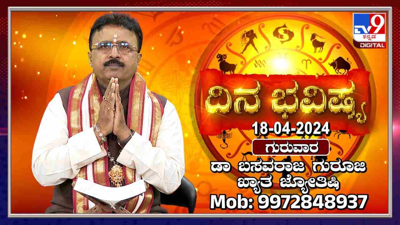 Daily Horoscope: ಇಂದಿನ ದ್ವಾದಶ ರಾಶಿಗಳ ಫಲಾಪಲ ಹೇಗಿದೆ ತಿಳಿಯಿರಿ: ವಿಡಿಯೋ ನೋಡಿ