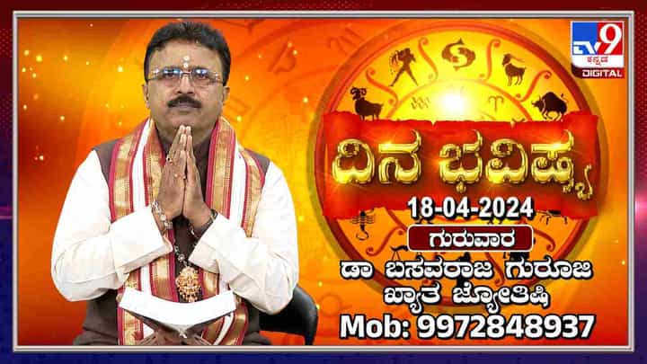 Daily Horoscope: ಇಂದಿನ ದ್ವಾದಶ ರಾಶಿಗಳ ಫಲಾಪಲ ಹೇಗಿದೆ ತಿಳಿಯಿರಿ: ವಿಡಿಯೋ ನೋಡಿ Daily Horoscope: ಇಂದಿನ ದ್ವಾದಶ ರಾಶಿಗಳ ಫಲಾಪಲ ಹೇಗಿದೆ ತಿಳಿಯಿರಿ: ವಿಡಿಯೋ ನೋಡಿ