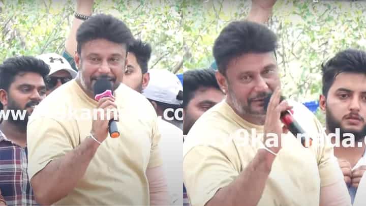 Darshan Thoogudeepa: ಮಂಡ್ಯದ ಜನರ ಬಳಿ ನಟ ದರ್ಶನ್ ಕ್ಷಮೆ; ಮಾಡಿದ ತಪ್ಪೇನು? Darshan Thoogudeepa: ಮಂಡ್ಯದ ಜನರ ಬಳಿ ನಟ ದರ್ಶನ್ ಕ್ಷಮೆ; ಮಾಡಿದ ತಪ್ಪೇನು?