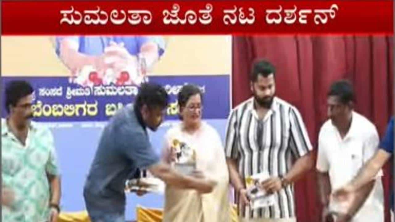 ಸ್ಟಾರ್ ಚಂದ್ರು ಪರ ಪ್ರಚಾರಕ್ಕಿಳಿದ ನಟ ದರ್ಶನ್, ಕುಮಾರಸ್ವಾಮಿ ಪರ ಪ್ರಚಾರ ಮಾಡದ ಸುಮಲತಾ! ಸ್ಟಾರ್ ಚಂದ್ರು ಪರ ಪ್ರಚಾರಕ್ಕಿಳಿದ ನಟ ದರ್ಶನ್, ಕುಮಾರಸ್ವಾಮಿ ಪರ ಪ್ರಚಾರ ಮಾಡದ ಸುಮಲತಾ!