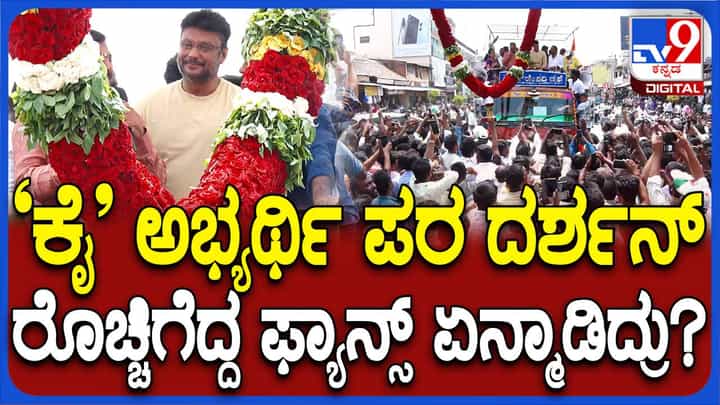 ಮಂಡ್ಯ ಕ್ಷೇತ್ರದಲ್ಲಿ ಕಾಂಗ್ರೆಸ್ ಪರ ಫೀಲ್ಡಿಗಿಳಿದ ನಟ ದರ್ಶನ್, ಕಾರ್ಯಕರ್ತರಲ್ಲಿ ಉನ್ಮಾದ, ಉತ್ಸಾಹ! ಮಂಡ್ಯ ಕ್ಷೇತ್ರದಲ್ಲಿ ಕಾಂಗ್ರೆಸ್ ಪರ ಫೀಲ್ಡಿಗಿಳಿದ ನಟ ದರ್ಶನ್, ಕಾರ್ಯಕರ್ತರಲ್ಲಿ ಉನ್ಮಾದ, ಉತ್ಸಾಹ!