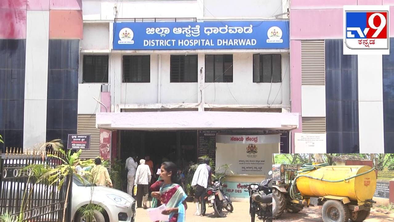 Karnataka Drought: ಧಾರವಾಡ ಜಿಲ್ಲಾಸ್ಪತ್ರೆಯಲ್ಲಿ ನೀರಿಗಾಗಿ ಪರದಾಟ, ನಿತ್ಯ ಖಾಸಗಿ ಟ್ಯಾಂಕರ್ ಮೂಲಕ ನೀರು ಸರಬರಾಜು Karnataka Drought: ಧಾರವಾಡ ಜಿಲ್ಲಾಸ್ಪತ್ರೆಯಲ್ಲಿ ನೀರಿಗಾಗಿ ಪರದಾಟ, ನಿತ್ಯ ಖಾಸಗಿ ಟ್ಯಾಂಕರ್ ಮೂಲಕ ನೀರು ಸರಬರಾಜು