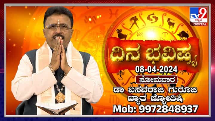 Daily Horoscope: ಇಂದು ಫಾಲ್ಗುಣ ಅಮಾವಾಸ್ಯೆ, ಯಾವ ರಾಶಿಗೆ ಏನು ಫಲ? ವಿಡಿಯೋ ನೋಡಿ Daily Horoscope: ಇಂದು ಫಾಲ್ಗುಣ ಅಮಾವಾಸ್ಯೆ, ಯಾವ ರಾಶಿಗೆ ಏನು ಫಲ? ವಿಡಿಯೋ ನೋಡಿ