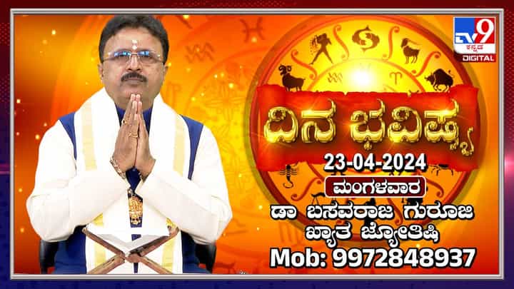 Daily Horoscope: ಹೂಡಿಕೆಯ ಬಗ್ಗೆ ತಜ್ಞರಿಂದ ಮಾಹಿತಿ ಪಡೆದು ಮುಂದುವರಿಯಿರಿ Daily Horoscope: ಹೂಡಿಕೆಯ ಬಗ್ಗೆ ತಜ್ಞರಿಂದ ಮಾಹಿತಿ ಪಡೆದು ಮುಂದುವರಿಯಿರಿ