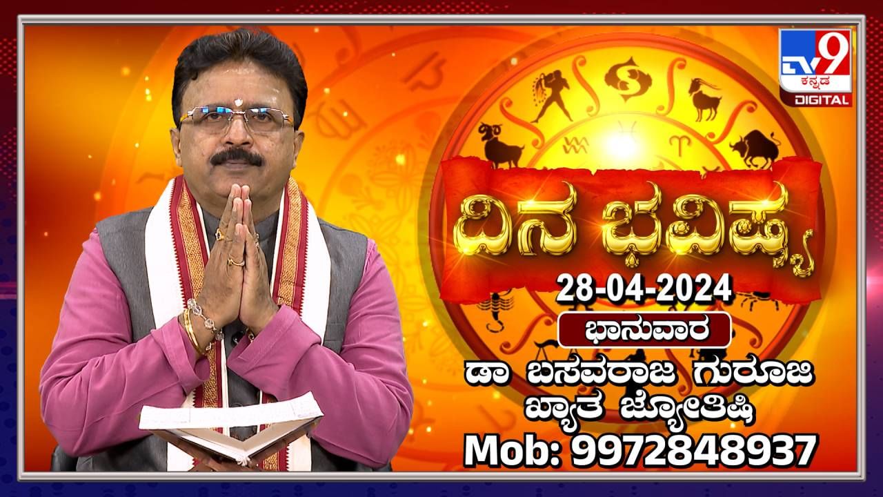 Daily Horoscope: ಸಂಗಾತಿಯಿಂದ ನಿಮ್ಮ ಅಭಿಮಾನಕ್ಕೆ ತೊಂದರೆ ಆಗಬಹುದು