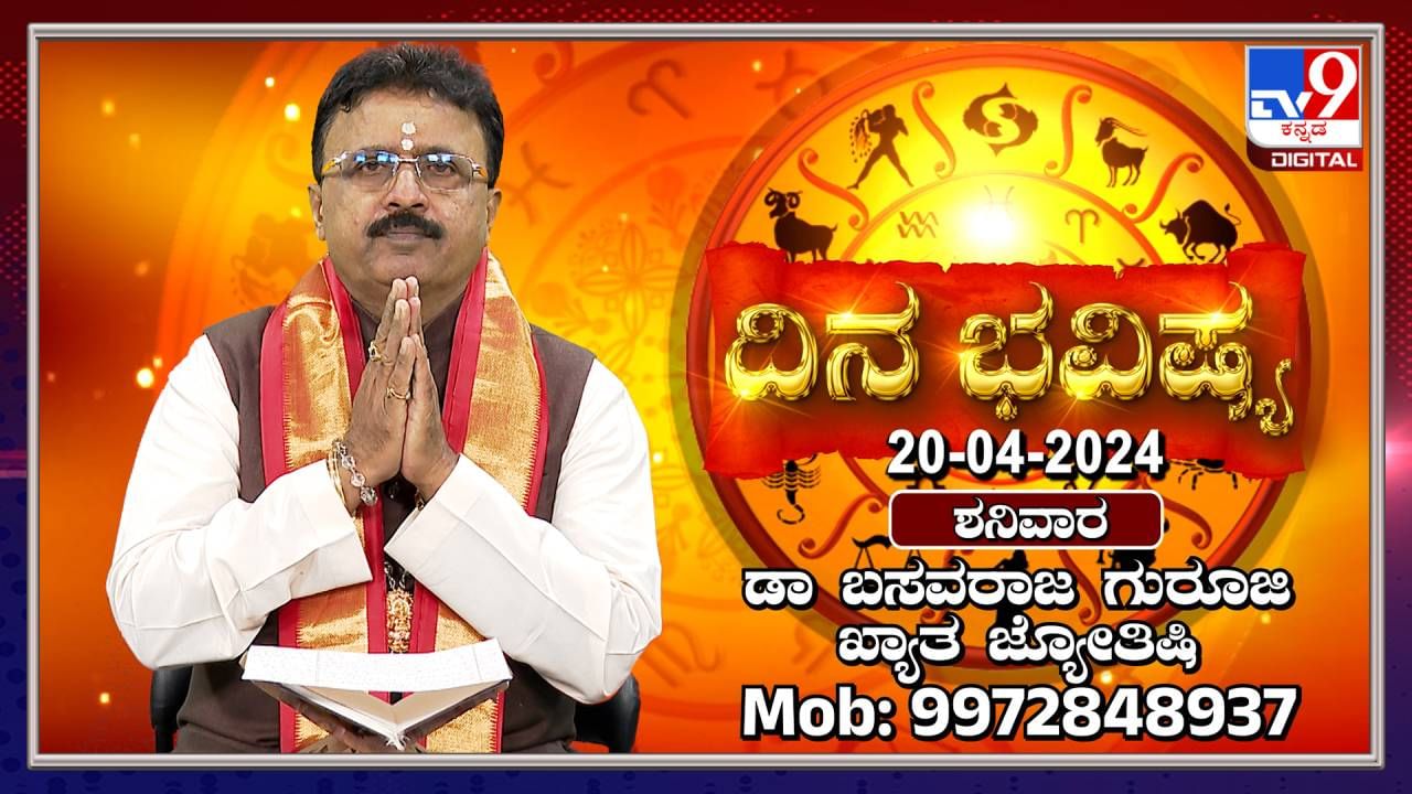 Daily Horoscope: ಶನಿವಾರದ ರಾಶಿ ಭವಿಷ್ಯ, ದಿನ ಭವಿಷ್ಯ ಹೇಗಿದೆ? ವಿಡಿಯೋ ನೋಡಿ