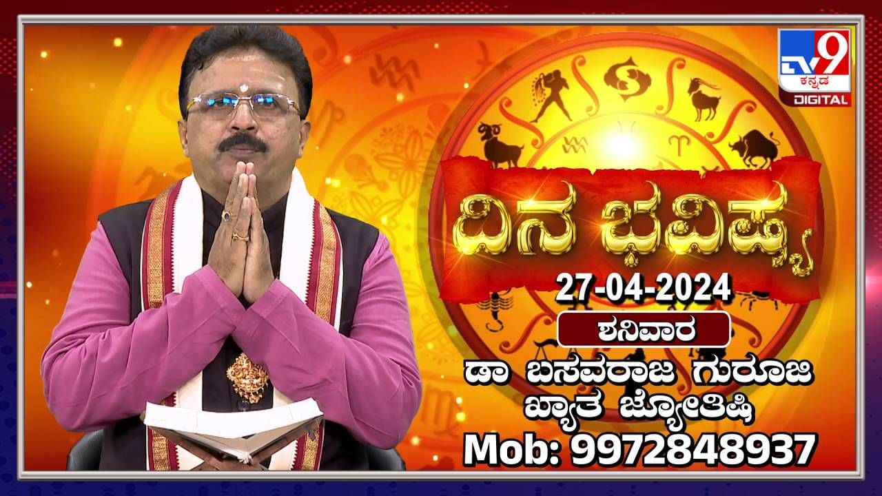 Daily Horoscope: ಈ ರಾಶಿಯವರಿಗೆ ಇಂದು ವ್ಯಾಪರದಲ್ಲಿ ಲಾಭವಾಗಲಿದೆ