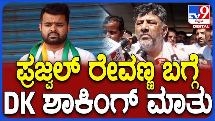 ಪ್ರಜ್ವಲ್ ರೇವಣ್ಣ ಪ್ರಕರಣ ನಮಗೆ ಸಂಬಂಧಿಸದ ವಿಚಾರ, ಬಿಜೆಪಿ ತನ್ನ ನಿಲುವು ಪ್ರಕಟಿಸಬೇಕು: ಡಿಕೆ ಶಿವಕುಮಾರ್ ಪ್ರಜ್ವಲ್ ರೇವಣ್ಣ ಪ್ರಕರಣ ನಮಗೆ ಸಂಬಂಧಿಸದ ವಿಚಾರ, ಬಿಜೆಪಿ ತನ್ನ ನಿಲುವು ಪ್ರಕಟಿಸಬೇಕು: ಡಿಕೆ ಶಿವಕುಮಾರ್