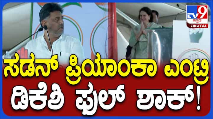 ಪ್ರಿಯಾಂಕಾ ಗಾಂಧಿ ಸಡನ್ ಎಂಟ್ರಿಗೆ ಶಾಕ್ ಆದ ಡಿಕೆ ಶಿವಕುಮಾರ್ ಪ್ರಿಯಾಂಕಾ ಗಾಂಧಿ ಸಡನ್ ಎಂಟ್ರಿಗೆ ಶಾಕ್ ಆದ ಡಿಕೆ ಶಿವಕುಮಾರ್