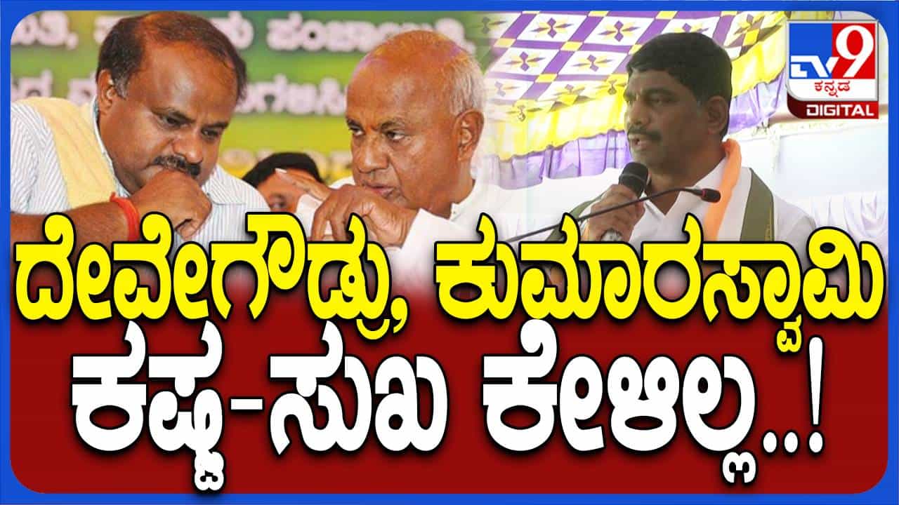 ತಮ್ಮನ್ನು 2-3 ಬಾರಿ ಆರಿಸಿ ಕಳಿಸಿದರೂ ಜನರಿಗೆ ಕೃತಜ್ಞತೆ ಸಲ್ಲಿಸುವ ಕೆಲಸ ದೇವೇಗೌಡರ ಕುಟುಂಬ ಮಾಡಲಿಲ್ಲ: ಡಿಕೆ ಸುರೇಶ್ ತಮ್ಮನ್ನು 2-3 ಬಾರಿ ಆರಿಸಿ ಕಳಿಸಿದರೂ ಜನರಿಗೆ ಕೃತಜ್ಞತೆ ಸಲ್ಲಿಸುವ ಕೆಲಸ ದೇವೇಗೌಡರ ಕುಟುಂಬ ಮಾಡಲಿಲ್ಲ: ಡಿಕೆ ಸುರೇಶ್