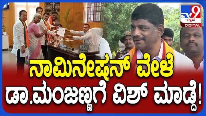 ನಾಮಪತ್ರ ಸಲ್ಲಿಸುವಾಗ ಎದುರಾದ ಡಾ ಮಂಜುನಾಥ್ಗೆ ವಿಶ್ ಮಾಡಿ ಶುಭ ಹಾರೈಸಿದೆ: ಡಿಕೆ ಸುರೇಶ್ ನಾಮಪತ್ರ ಸಲ್ಲಿಸುವಾಗ ಎದುರಾದ ಡಾ ಮಂಜುನಾಥ್ಗೆ ವಿಶ್ ಮಾಡಿ ಶುಭ ಹಾರೈಸಿದೆ: ಡಿಕೆ ಸುರೇಶ್