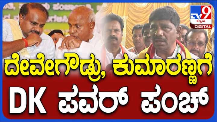 ದೇವೇಗೌಡರು ಮೊದಲಿಂದಲೂ ಕ್ಷುಲ್ಲಕ ರಾಜಕಾರಣ ಮಾಡಿಕೊಂಡು ಬಂದಿದ್ದಾರೆ: ಡಿಕೆ ಸುರೇಶ್ ದೇವೇಗೌಡರು ಮೊದಲಿಂದಲೂ ಕ್ಷುಲ್ಲಕ ರಾಜಕಾರಣ ಮಾಡಿಕೊಂಡು ಬಂದಿದ್ದಾರೆ: ಡಿಕೆ ಸುರೇಶ್