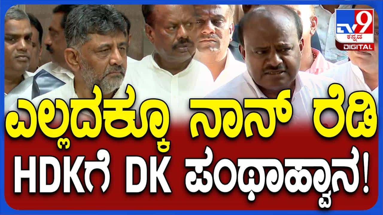 ರಾಮನಗರಕ್ಕೆ ಡಿಕೆಶಿ ಕೊಡುಗೆ: ಕುಮಾರಸ್ವಾಮಿ ಪಂಥಾಹ್ವಾನ ಸ್ವೀಕರಿಸಿದ ಶಿವಕುಮಾರ್ ಯಾವುದೇ ವೇದಿಕೆಯಲ್ಲಿ ಚರ್ಚೆಗೆ ಸಿದ್ಧ ಎಂದರು! ರಾಮನಗರಕ್ಕೆ ಡಿಕೆಶಿ ಕೊಡುಗೆ: ಕುಮಾರಸ್ವಾಮಿ ಪಂಥಾಹ್ವಾನ ಸ್ವೀಕರಿಸಿದ ಶಿವಕುಮಾರ್ ಯಾವುದೇ ವೇದಿಕೆಯಲ್ಲಿ ಚರ್ಚೆಗೆ ಸಿದ್ಧ ಎಂದರು!