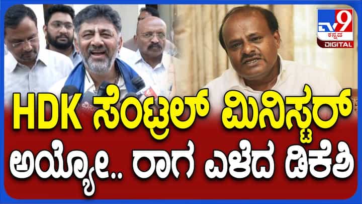 ಕುಮಾರಸ್ವಾಮಿ ಕೇಂದ್ರದಲ್ಲಿ ಕೃಷಿ ಸಚಿವನಾಗುವ ಕನಸು ಕಾಣೋದ್ರಲ್ಲಿ ತಪ್ಪೇನೂ ಇಲ್ಲ: ಡಿಕೆ ಶಿವಕುಮಾರ್ ಕುಮಾರಸ್ವಾಮಿ ಕೇಂದ್ರದಲ್ಲಿ ಕೃಷಿ ಸಚಿವನಾಗುವ ಕನಸು ಕಾಣೋದ್ರಲ್ಲಿ ತಪ್ಪೇನೂ ಇಲ್ಲ: ಡಿಕೆ ಶಿವಕುಮಾರ್