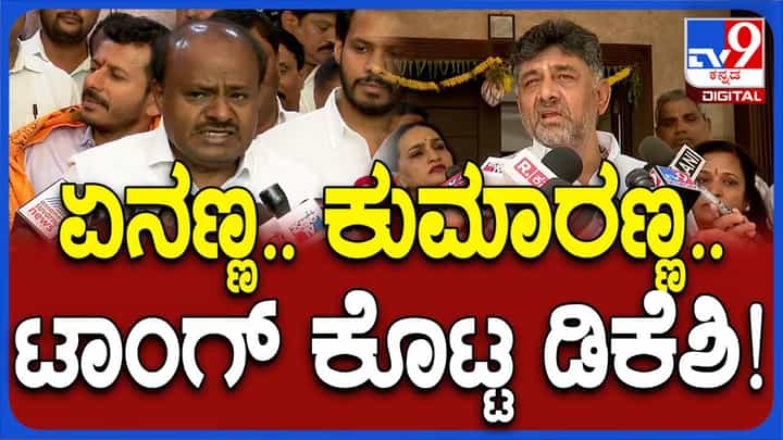 ವಿಷಯ ತಿರುಚುವುದು ಬೇಡ, ಹಿಂದೆ ನಡೆದ ಘಟನೆಗಳನ್ನಷ್ಟೇ ಮತದಾರನ ಮುಂದಿಡೋಣ: ಡಿಕೆ ಶಿವಕುಮಾರ್ ವಿಷಯ ತಿರುಚುವುದು ಬೇಡ, ಹಿಂದೆ ನಡೆದ ಘಟನೆಗಳನ್ನಷ್ಟೇ ಮತದಾರನ ಮುಂದಿಡೋಣ: ಡಿಕೆ ಶಿವಕುಮಾರ್