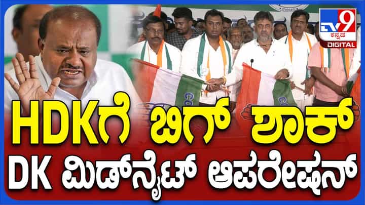 ಜೋರು ಹಿಡಿದ ಆಪರೇಶನ್ ಹಸ್ತ, ಚನ್ನಪಟ್ಟಣದ ಸುಮಾರು 300 ಜೆಡಿಎಸ್ ಮುಖಂಡರು ಕಾಂಗ್ರೆಸ್ ಸೇರ್ಪಡೆ! ಜೋರು ಹಿಡಿದ ಆಪರೇಶನ್ ಹಸ್ತ, ಚನ್ನಪಟ್ಟಣದ ಸುಮಾರು 300 ಜೆಡಿಎಸ್ ಮುಖಂಡರು ಕಾಂಗ್ರೆಸ್ ಸೇರ್ಪಡೆ!