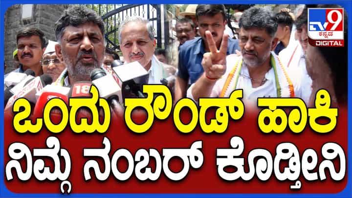 ರಾಜ್ಯವನ್ನು ಒಂದು ಸುತ್ತು ಹಾಕಿದ ಬಳಿಕ ಕಾಂಗ್ರೆಸ್ಗೆ ಎಷ್ಟು ಸ್ಥಾನ ಸಿಗಲಿವೆ ಅಂತ ಹೇಳ್ತೀನಿ: ಡಿಕೆ ಶಿವಕುಮಾರ್ ರಾಜ್ಯವನ್ನು ಒಂದು ಸುತ್ತು ಹಾಕಿದ ಬಳಿಕ ಕಾಂಗ್ರೆಸ್ಗೆ ಎಷ್ಟು ಸ್ಥಾನ ಸಿಗಲಿವೆ ಅಂತ ಹೇಳ್ತೀನಿ: ಡಿಕೆ ಶಿವಕುಮಾರ್