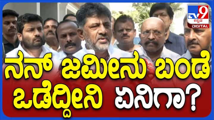 ಮಕ್ಕಳ ಭವಿಷ್ಯಕ್ಕಾಗಿ ನನ್ನ ಜಮೀನಲ್ಲಿ ಕಲ್ಲು ಒಡೆದಿದ್ದೇನೆ ಬಂಡೆ ಸೀಳಿದ್ದೇನೆ: ಡಿಕೆ ಶಿವಕುಮಾರ್ ಮಕ್ಕಳ ಭವಿಷ್ಯಕ್ಕಾಗಿ ನನ್ನ ಜಮೀನಲ್ಲಿ ಕಲ್ಲು ಒಡೆದಿದ್ದೇನೆ ಬಂಡೆ ಸೀಳಿದ್ದೇನೆ: ಡಿಕೆ ಶಿವಕುಮಾರ್