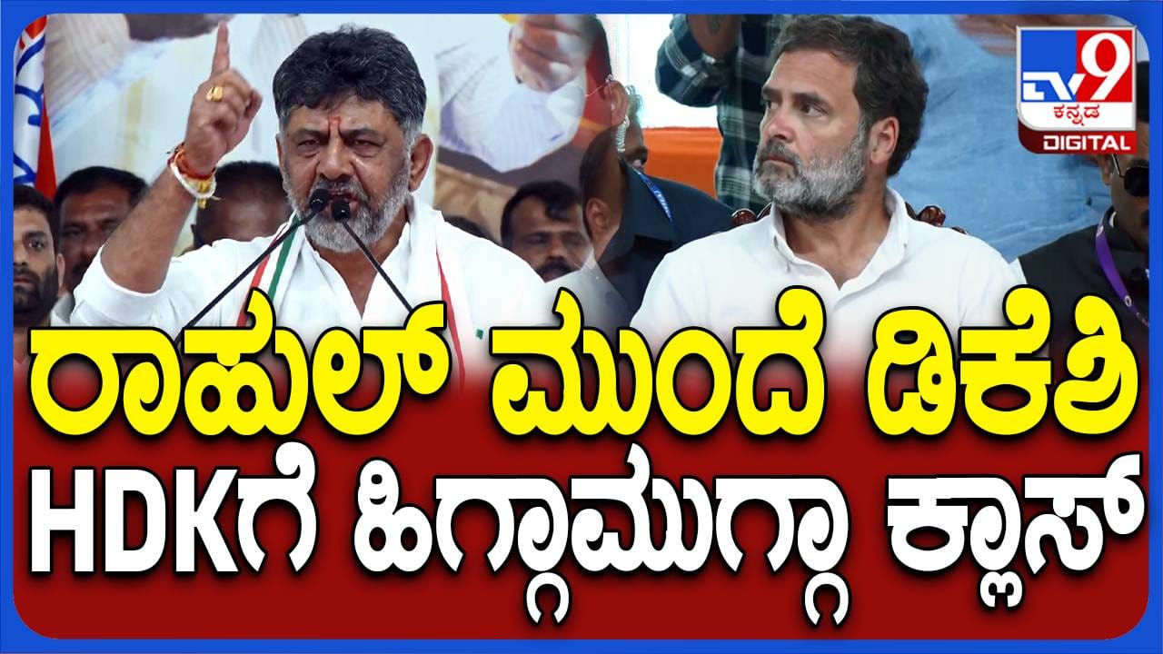 ರಾಹುಲ್ ಎದುರು ಅಬ್ಬರದ ಭಾಷಣ ಮಾಡಿದ ಶಿವಕುಮಾರ್ ಜೆಡಿಎಸ್ ಅಭ್ಯರ್ಥಿ ಕುರಿತು ಮಾತಾಡಲ್ಲ ಎಂದರು - Kannada News |  Mandya: DK Shivakumar hails Rahul Gandhi, says his Bharat Jodo Yatra helped Congress regain power in Karnataka | TV9 Kannada