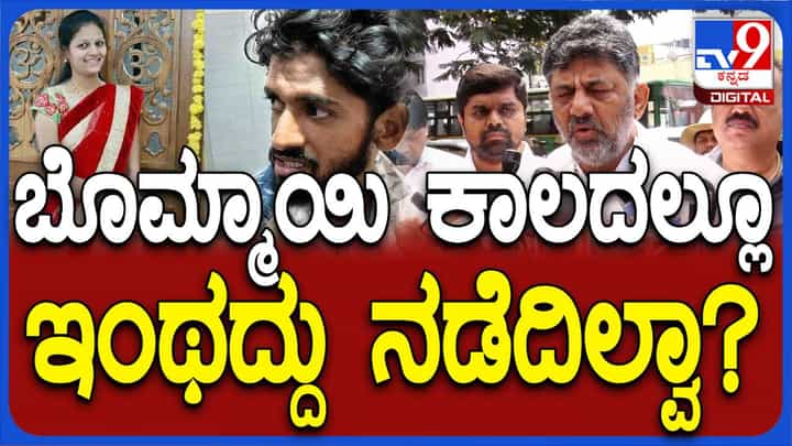 ಹುಬ್ಬಳ್ಳಿ ಯುವತಿ ನೇಹಾ ಹಿರೇಮಠ ಪ್ರಕರಣವನ್ನು ನಮ್ಮ ಸರ್ಕಾರ ಸಮರ್ಥವಾಗಿ ನಿಭಾಯಿಸಲಿದೆ: ಡಿಕೆ ಶಿವಕುಮಾರ್ ಹುಬ್ಬಳ್ಳಿ ಯುವತಿ ನೇಹಾ ಹಿರೇಮಠ ಪ್ರಕರಣವನ್ನು ನಮ್ಮ ಸರ್ಕಾರ ಸಮರ್ಥವಾಗಿ ನಿಭಾಯಿಸಲಿದೆ: ಡಿಕೆ ಶಿವಕುಮಾರ್