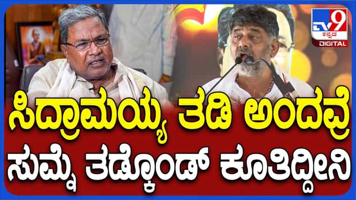 ಚುನಾವಣೆಯ ಬಳಿಕ ಉರುಳುತ್ತೆ ಎನ್ನಲು ದೇವೇಗೌಡರು ಸರ್ಕಾರವನ್ನು ಮಡಕೆ ಅಂದುಕೊಂಡಿದ್ದಾರೆಯೇ? ಡಿಕೆ ಶಿವಕುಮಾರ್ ಚುನಾವಣೆಯ ಬಳಿಕ ಉರುಳುತ್ತೆ ಎನ್ನಲು ದೇವೇಗೌಡರು ಸರ್ಕಾರವನ್ನು ಮಡಕೆ ಅಂದುಕೊಂಡಿದ್ದಾರೆಯೇ? ಡಿಕೆ ಶಿವಕುಮಾರ್