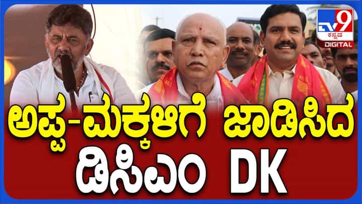 ಗ್ಯಾರಂಟಿ ಯೋಜನೆ ನಿಲ್ಲುತ್ತವೆ ಅಂತ ವಿಜಯೇಂದ್ರ ಕನಸು ಕಾಣುತ್ತಿದ್ದಾರೆ, ಅವು ಯಾವತ್ತೂ ನಿಲ್ಲಲ್ಲ: ಡಿಕೆ ಶಿವಕುಮಾರ್ ಗ್ಯಾರಂಟಿ ಯೋಜನೆ ನಿಲ್ಲುತ್ತವೆ ಅಂತ ವಿಜಯೇಂದ್ರ ಕನಸು ಕಾಣುತ್ತಿದ್ದಾರೆ, ಅವು ಯಾವತ್ತೂ ನಿಲ್ಲಲ್ಲ: ಡಿಕೆ ಶಿವಕುಮಾರ್
