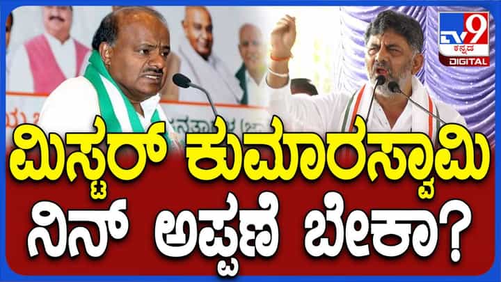 ಮಂಡ್ಯ-ಮೈಸೂರು ಭಾಗಕ್ಕೆ ದೇವೇಗೌಡ ಮತ್ತು ಕುಮಾರಸ್ವಾಮಿ ಕೊಡುಗೆ ಏನೂ ಇಲ್ಲ: ಡಿಕೆ ಶಿವಕುಮಾರ್ ಮಂಡ್ಯ-ಮೈಸೂರು ಭಾಗಕ್ಕೆ ದೇವೇಗೌಡ ಮತ್ತು ಕುಮಾರಸ್ವಾಮಿ ಕೊಡುಗೆ ಏನೂ ಇಲ್ಲ: ಡಿಕೆ ಶಿವಕುಮಾರ್