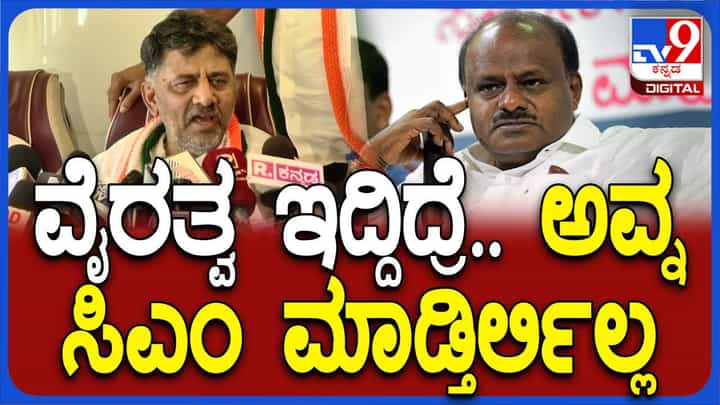 ದೇವೇಗೌಡ ಕುಟುಂಬದ ಜೊತೆ ವೈರತ್ವ ಇದ್ದಿದ್ರೆ ಕುಮಾರಸ್ವಾಮಿಯನ್ನು ಕರೆದೊಯ್ದು ಸಿಎಂ ಮಾಡ್ತಿರಲಿಲ್ಲ: ಡಿಕೆ ಶಿವಕುಮಾರ್ ದೇವೇಗೌಡ ಕುಟುಂಬದ ಜೊತೆ ವೈರತ್ವ ಇದ್ದಿದ್ರೆ ಕುಮಾರಸ್ವಾಮಿಯನ್ನು ಕರೆದೊಯ್ದು ಸಿಎಂ ಮಾಡ್ತಿರಲಿಲ್ಲ: ಡಿಕೆ ಶಿವಕುಮಾರ್