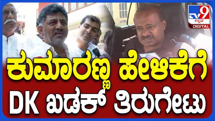 ಕುಮಾರಸ್ವಾಮಿ ಈಗ ಫ್ರೀಯಾಗಿದ್ದಾರೆ, ಎಲ್ಲ ವಿಷಯಗಳ ಬಗ್ಗೆ ಮಾತಾಡಲಿ: ಡಿಕೆ ಶಿವಕುಮಾರ್ ಕುಮಾರಸ್ವಾಮಿ ಈಗ ಫ್ರೀಯಾಗಿದ್ದಾರೆ, ಎಲ್ಲ ವಿಷಯಗಳ ಬಗ್ಗೆ ಮಾತಾಡಲಿ: ಡಿಕೆ ಶಿವಕುಮಾರ್