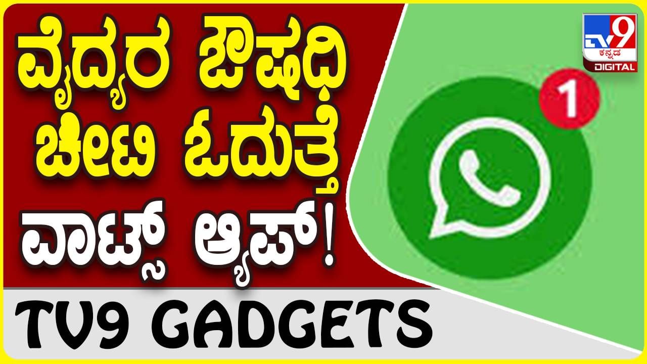 WhatsApp Prescription: ವಾಟ್ಸ್​ಆ್ಯಪ್ ಮೂಲಕವೇ ವೈದ್ಯರ ಮೆಡಿಸಿನ್ ಚೀಟಿ ಓದಬಹುದು!