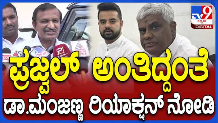 ಪ್ರಜ್ವಲ್ ರೇವಣ್ಣ ಬಗ್ಗೆ ಪ್ರಶ್ನೆ ಕೇಳಿದಾಗ ಡಾ ಸಿಎನ್ ಮಂಜುನಾಥ್ ಪ್ರತಿಕ್ರಿಯಿಸಲು ನಿರಾಕರಿಸಿದರು! ಪ್ರಜ್ವಲ್ ರೇವಣ್ಣ ಬಗ್ಗೆ ಪ್ರಶ್ನೆ ಕೇಳಿದಾಗ ಡಾ ಸಿಎನ್ ಮಂಜುನಾಥ್ ಪ್ರತಿಕ್ರಿಯಿಸಲು ನಿರಾಕರಿಸಿದರು!