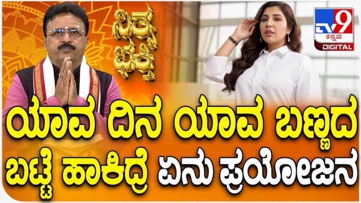 Daily Devotional: ಯಾವ ದಿನ ಯಾವ ಬಣ್ಣದ ಬಟ್ಟೆ ಹಾಕಿದ್ರೆ ಏನು ಪ್ರಯೋಜನ, ವಿಡಿಯೋ ನೋಡಿ Daily Devotional: ಯಾವ ದಿನ ಯಾವ ಬಣ್ಣದ ಬಟ್ಟೆ ಹಾಕಿದ್ರೆ ಏನು ಪ್ರಯೋಜನ, ವಿಡಿಯೋ ನೋಡಿ