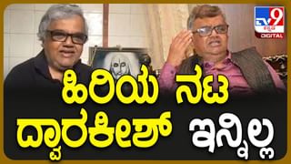 Dwarakish Death: ನಾನು ಮೊದಲು ದ್ವಾರಕೀಶ್​​ನನ್ನು ನೋಡಬೇಕು, ಓಡೋಡಿ ಬಂದ ಅಪ್ತ ಗೆಳೆಯ ಭಾರ್ಗವ