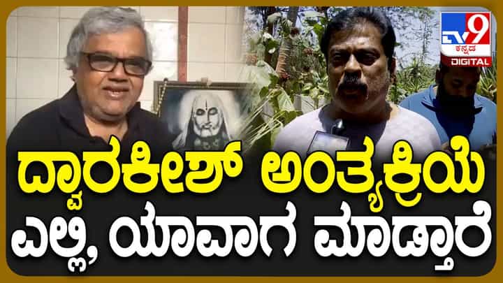 ದ್ವಾರಕೀಶ್ ಇನ್ನಿಲ್ಲ: ಅಗಲಿದ ನಟನ ಅಂತ್ಯಕ್ರಿಯೆ ಚಾಮರಾಜಪೇಟೆ ಬ್ರಾಹ್ಮಣರ ಚಿತಾಗಾರದಲ್ಲಿ ನಾಳೆ ನಡೆಯಲಿದೆ: ಕೆ ಮಂಜು ದ್ವಾರಕೀಶ್ ಇನ್ನಿಲ್ಲ: ಅಗಲಿದ ನಟನ ಅಂತ್ಯಕ್ರಿಯೆ ಚಾಮರಾಜಪೇಟೆ ಬ್ರಾಹ್ಮಣರ ಚಿತಾಗಾರದಲ್ಲಿ ನಾಳೆ ನಡೆಯಲಿದೆ: ಕೆ ಮಂಜು