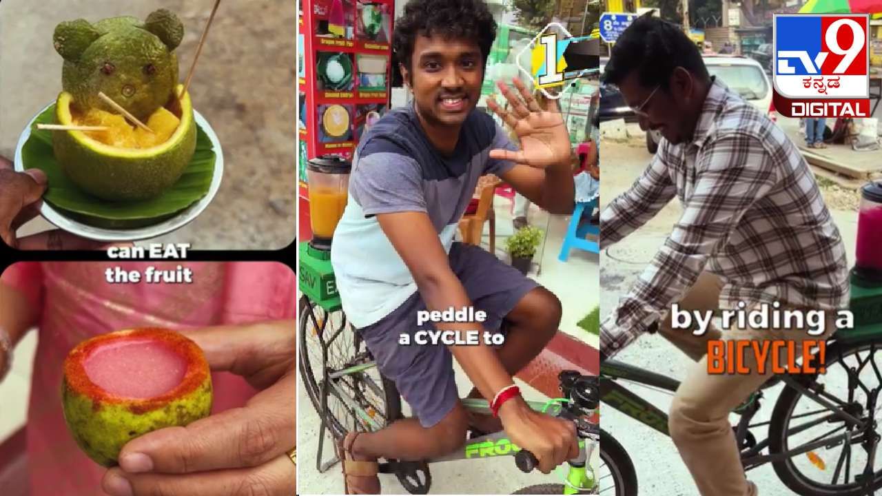 Video Viral: ಬೆಂಗಳೂರಿನಲ್ಲಿದೆ ಪರಿಸರ ಸ್ನೇಹಿ ಜ್ಯೂಸ್‌ ಸೆಂಟರ್​​​​; ಸೈಕಲ್‌ ಬಳಸಿ ಜ್ಯೂಸ್‌ ತಯಾರಿಕೆ