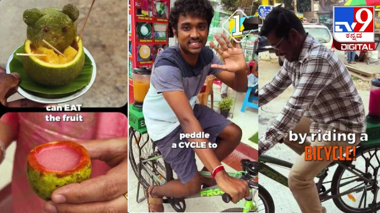 Video Viral: ಬೆಂಗಳೂರಿನಲ್ಲಿದೆ ಪರಿಸರ ಸ್ನೇಹಿ ಜ್ಯೂಸ್ ಸೆಂಟರ್; ಸೈಕಲ್ ಬಳಸಿ ಜ್ಯೂಸ್ ತಯಾರಿಕೆ Video Viral: ಬೆಂಗಳೂರಿನಲ್ಲಿದೆ ಪರಿಸರ ಸ್ನೇಹಿ ಜ್ಯೂಸ್ ಸೆಂಟರ್; ಸೈಕಲ್ ಬಳಸಿ ಜ್ಯೂಸ್ ತಯಾರಿಕೆ