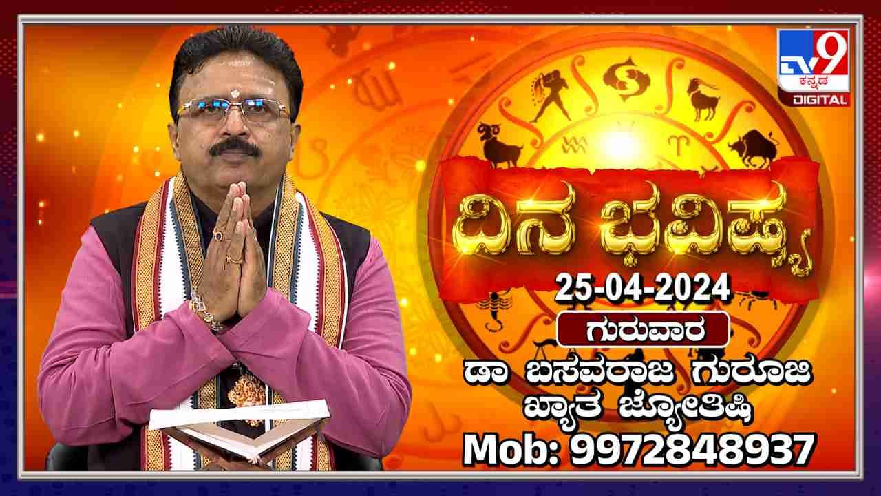 Daily Horoscope: ದಿನ ಭವಿಷ್ಯ; ಇಂದಿನ ದ್ವಾದಶ ರಾಶಿಗಳ ಫಲಾಪಲಗಳಲ್ಲಿ ಗುರುವಿನ ಅನುಗ್ರಹ ಯಾರಿಗುಂಟು ತಿಳಿಯಿರಿ