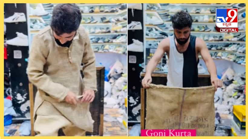 Viral Video: ರಂಜಾನ್ ಸ್ಪೆಷಲ್; ಮಾರುಕಟ್ಟೆಗೆ ಎಂಟ್ರಿಕೊಟ್ಟ ಗೋಣಿಚೀಲದ ಕುರ್ತಾ-ಪೈಜಾಮ