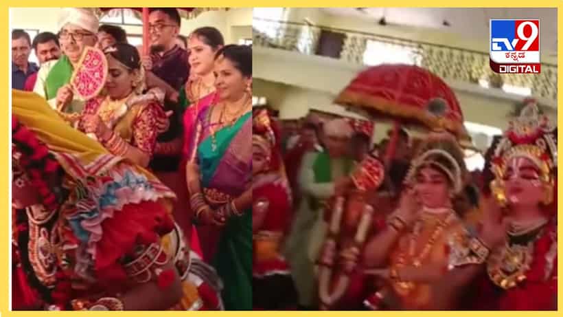 Viral Video: ಯಕ್ಷಗಾನ ವೇಷಧಾರಿಗಳೊಂದಿಗೆ ಮದುವೆ ಮಂಟಪಕ್ಕೆ ಉಡುಪಿ ವಧುವಿನ ಸ್ಪೆಷಲ್ ಎಂಟ್ರಿ
