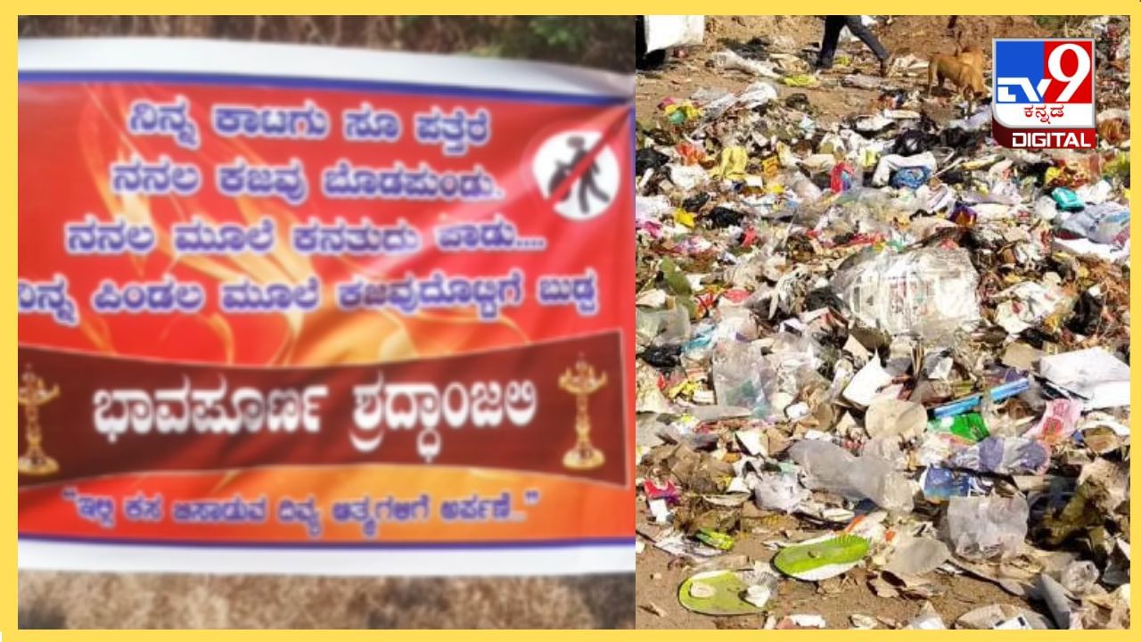 Viral Video: ಇಲ್ಲಿ ಕಸ ಹಾಕುವವರಿಗೆ ಬ್ಯಾನರ್ ಮೂಲಕ ಹಿಗ್ಗಾಮುಗ್ಗಾ ಜಾಡಿಸಿದ ಗ್ರಾಮಸ್ಥರು Viral Video: ಇಲ್ಲಿ ಕಸ ಹಾಕುವವರಿಗೆ ಬ್ಯಾನರ್ ಮೂಲಕ ಹಿಗ್ಗಾಮುಗ್ಗಾ ಜಾಡಿಸಿದ ಗ್ರಾಮಸ್ಥರು