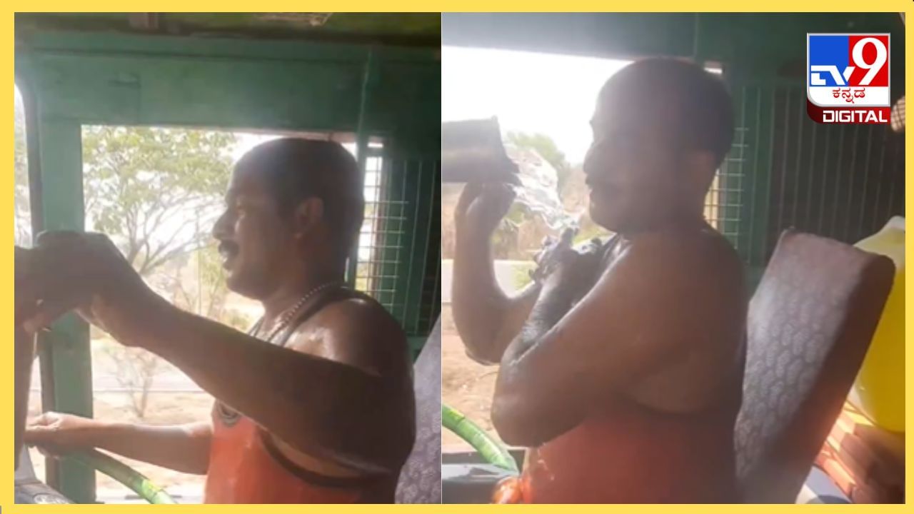 Viral Video: ಒಂದು ಕೈಯಲ್ಲಿ ಸ್ಟೇರಿಂಗ್, ಇನ್ನೊಂದು ಕೈಯಲ್ಲಿ ನೀರಿನ ಚೊಂಬು; ಮೈ ಮೇಲೆ ತಣ್ಣೀರು ಸುರಿದ ಟ್ರಕ್ ಚಾಲಕ