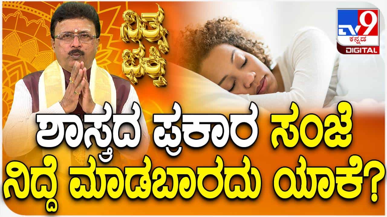 Daily Devotional: ಶಾಸ್ತ್ರದ ಪ್ರಕಾರ ಸಂಜೆ ನಿದ್ದೆ ಮಾಡಬಾರದು ಯಾಕೆ? ವಿಡಿಯೋ ನೋಡಿ Daily Devotional: ಶಾಸ್ತ್ರದ ಪ್ರಕಾರ ಸಂಜೆ ನಿದ್ದೆ ಮಾಡಬಾರದು ಯಾಕೆ? ವಿಡಿಯೋ ನೋಡಿ