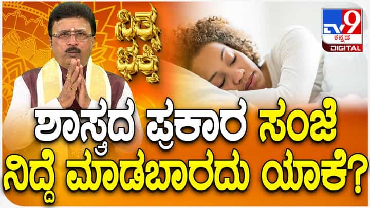 Daily Devotional: ಶಾಸ್ತ್ರದ ಪ್ರಕಾರ ಸಂಜೆ ನಿದ್ದೆ ಮಾಡಬಾರದು ಯಾಕೆ? ವಿಡಿಯೋ ನೋಡಿ Daily Devotional: ಶಾಸ್ತ್ರದ ಪ್ರಕಾರ ಸಂಜೆ ನಿದ್ದೆ ಮಾಡಬಾರದು ಯಾಕೆ? ವಿಡಿಯೋ ನೋಡಿ