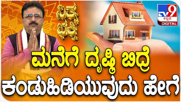 Daily Devotional: ಮನೆ ಮೇಲೆ ದೃಷ್ಟಿ ಬಿದ್ದರೆ ಕಂಡುಹಿಡಿಯುವುದು ಹೇಗೆ? ವಿಡಿಯೋ ನೋಡಿ Daily Devotional: ಮನೆ ಮೇಲೆ ದೃಷ್ಟಿ ಬಿದ್ದರೆ ಕಂಡುಹಿಡಿಯುವುದು ಹೇಗೆ? ವಿಡಿಯೋ ನೋಡಿ