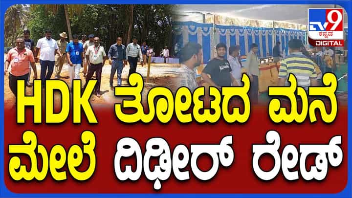 ಕುಮಾರಸ್ವಾಮಿಯವರ ತೋಟದ ಮನೆಯ ಮೇಲೆ ಚುನಾವಣಾಧಿಕಾರಿಗಳು ದಾಳಿ ನಡೆಸಿದ ದೃಶ್ಯಗಳು ಇಲ್ಲಿವೆ ಕುಮಾರಸ್ವಾಮಿಯವರ ತೋಟದ ಮನೆಯ ಮೇಲೆ ಚುನಾವಣಾಧಿಕಾರಿಗಳು ದಾಳಿ ನಡೆಸಿದ ದೃಶ್ಯಗಳು ಇಲ್ಲಿವೆ