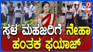 Neha Murder Case: ನೇಹಾಳ ಹತ್ಯೆ ಕೋಪದಲ್ಲಿ ಮಾಡಿದ್ದಲ್ಲ! ಸ್ಪಾಟ್​​ ಇನ್ಸ್​​​​ಪೆಕ್ಷನ್​ ಮಾಡಿ, ವಾರದಿಂದ ಪೂರ್ವ ತಯಾರಿ ನಡೆಸಿದ್ದ ಫಯಾಜ್​